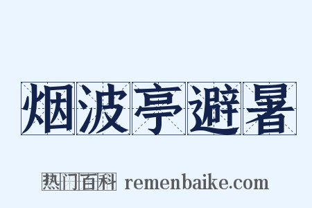 烟波亭避暑是什么意思的图片